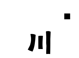 𤍽川