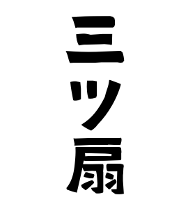 「三ツ扇」(みつおうぎ)さんの名字の由来、語源、分布。 - 日本姓氏語源辞典・人名力