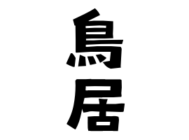 鳥居」(とりい)さんの名字の由来、語源、分布。 - 日本姓氏語源辞典 